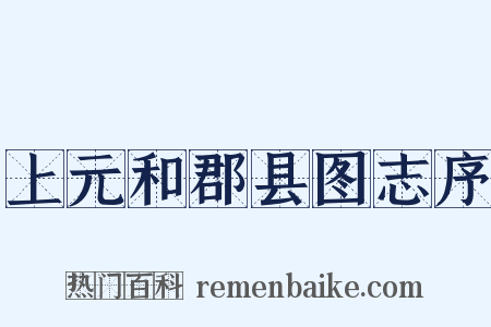 上元和郡县图志序是什么意思的图片